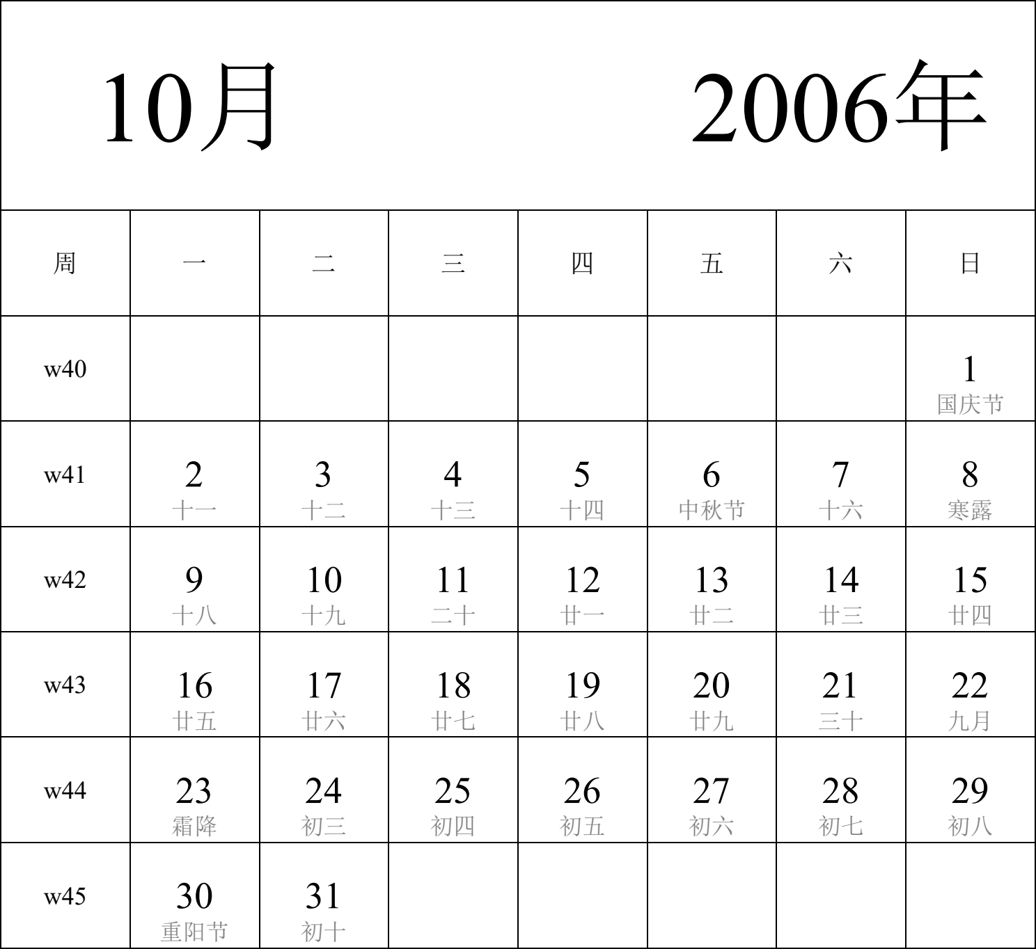 日历表2006年日历 中文版 纵向排版 周一开始 带周数 带农历